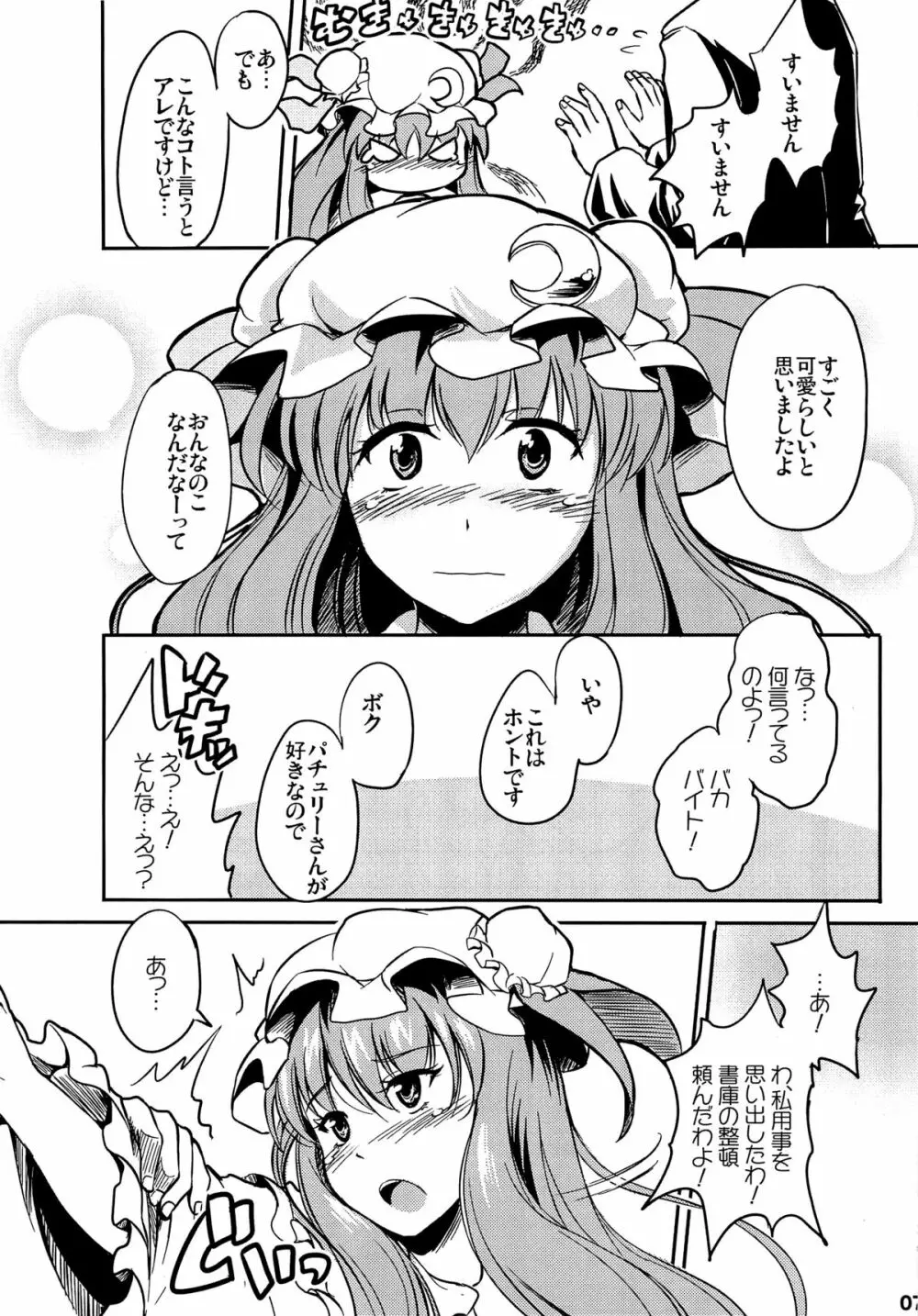 ぱちぇらぶ。 Page.6