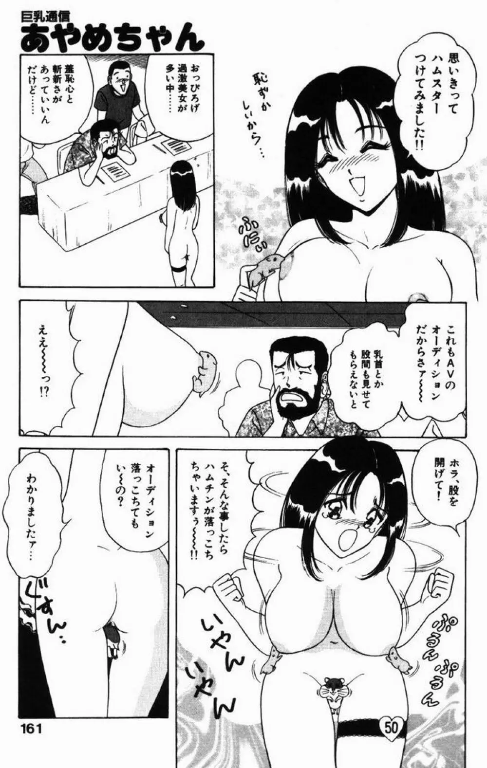 巨乳通信あやめちゃん Page.161