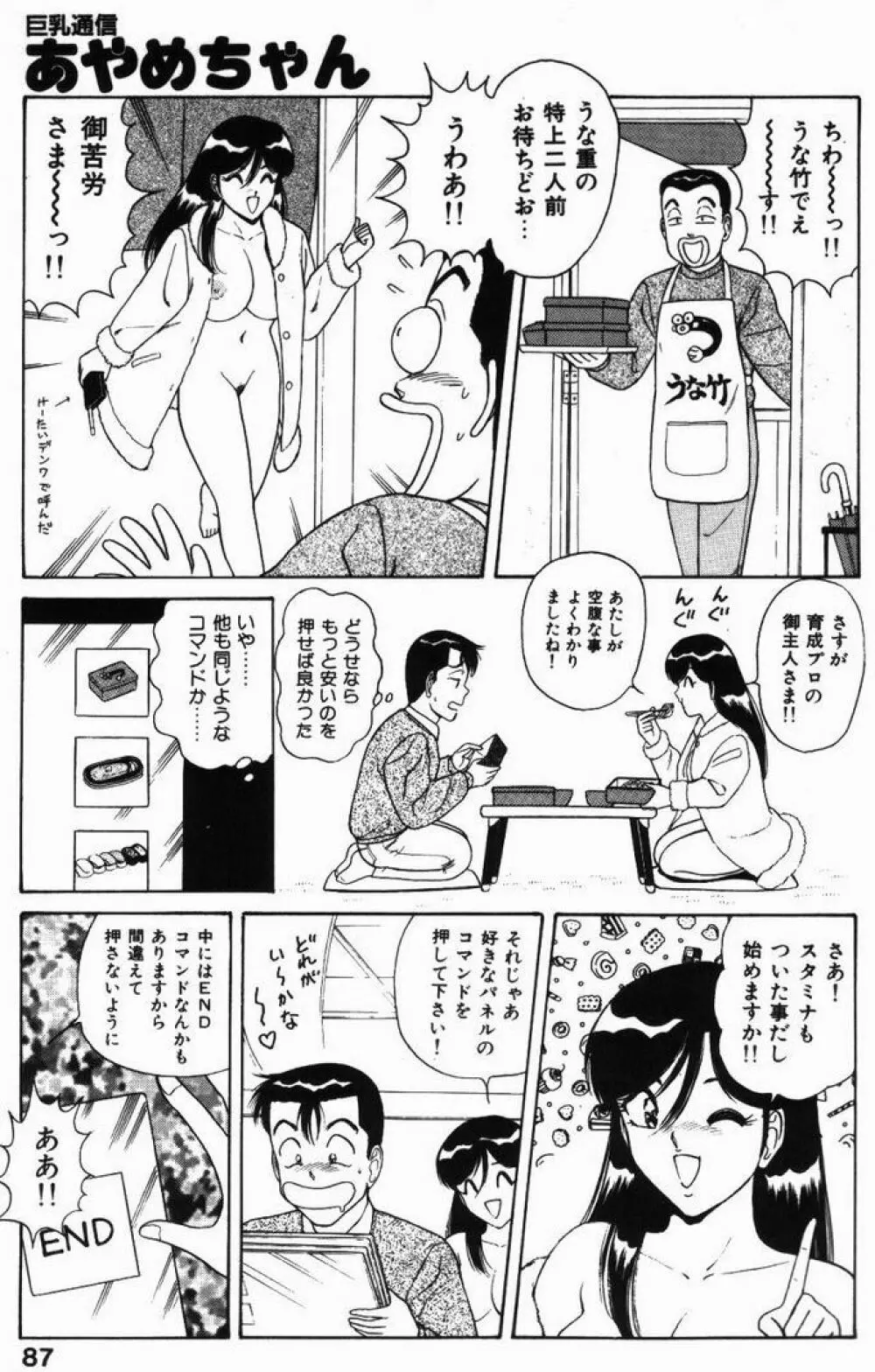 巨乳通信あやめちゃん Page.87