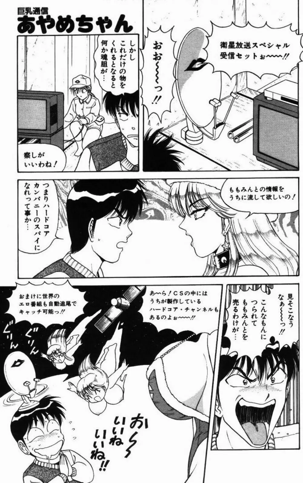 巨乳通信あやめちゃん Page.99