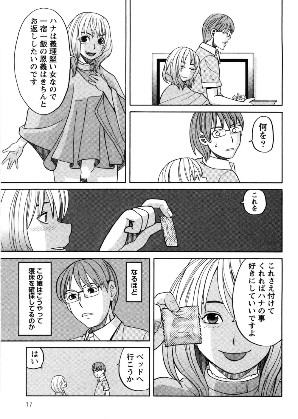 家出娘拾いました Page.18