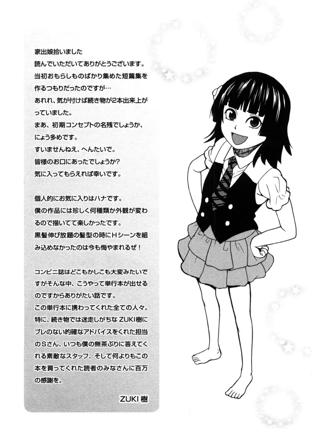 家出娘拾いました Page.194