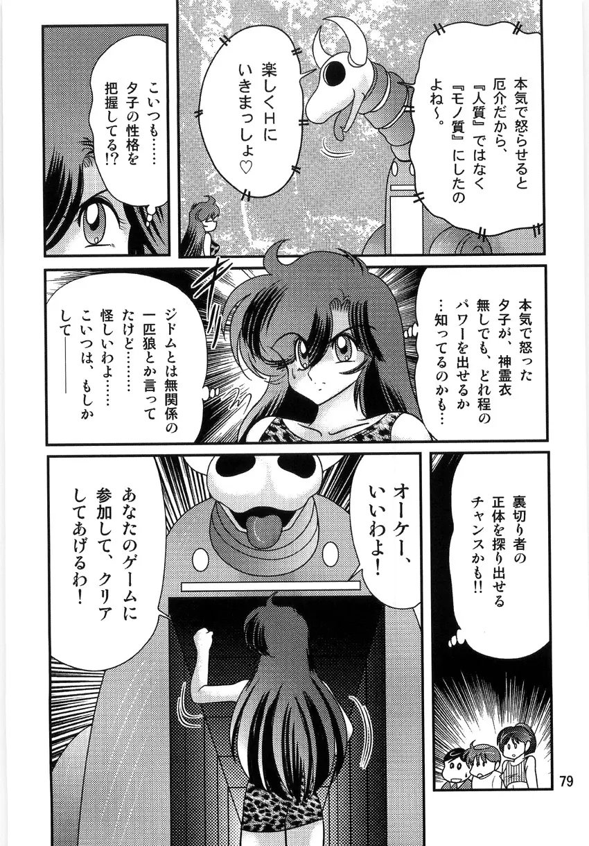 精霊特捜フェアリーセイバーW 淫獄城 Page.81