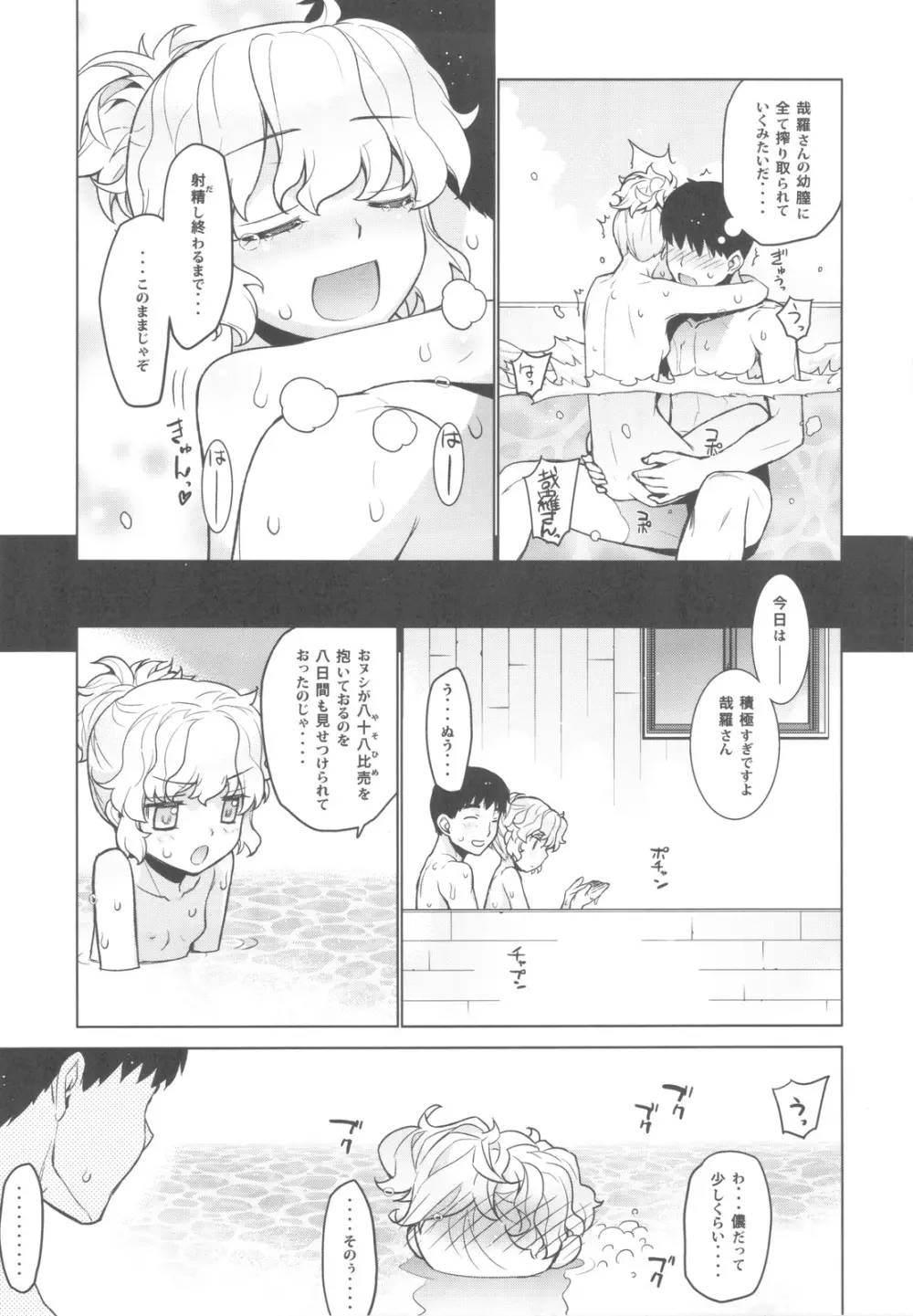 哉羅さまの日常 捌 Page.33