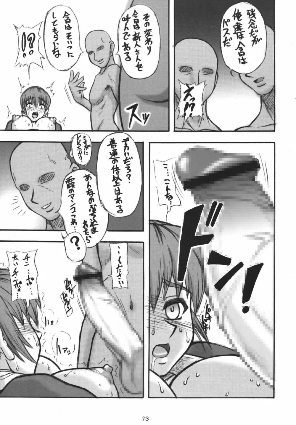 もつの煮汁総集本霞編 Page.13