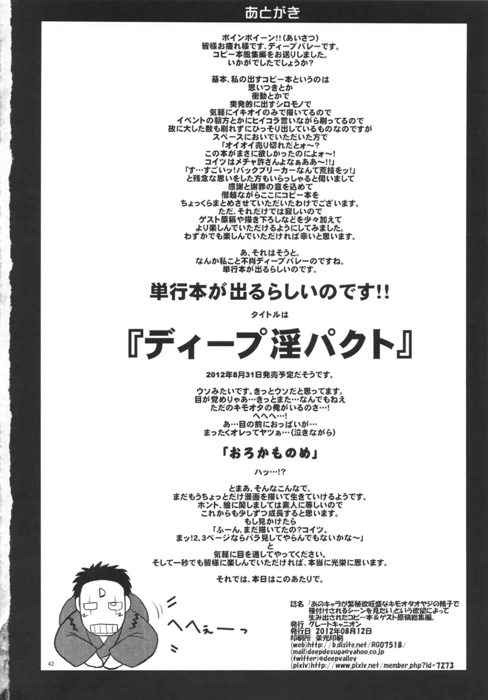 『あのキャラが繁殖欲旺盛なキモオタオヤジの精子で種付けされるシーンを見たい』という欲望によって生み出されたコピー本&ゲスト原稿総集編。 Page.41