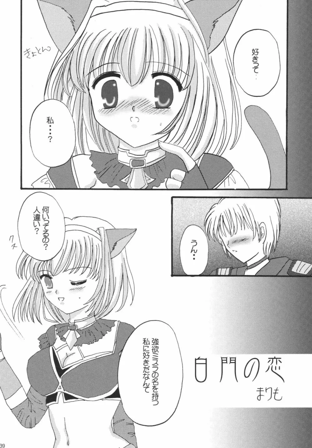 みすえるみるく Page.39