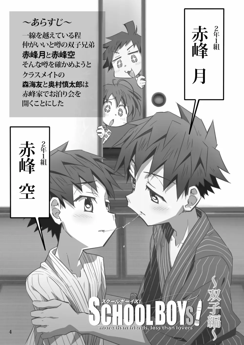 SCHOOLBOYS!‐双子編‐ Page.3