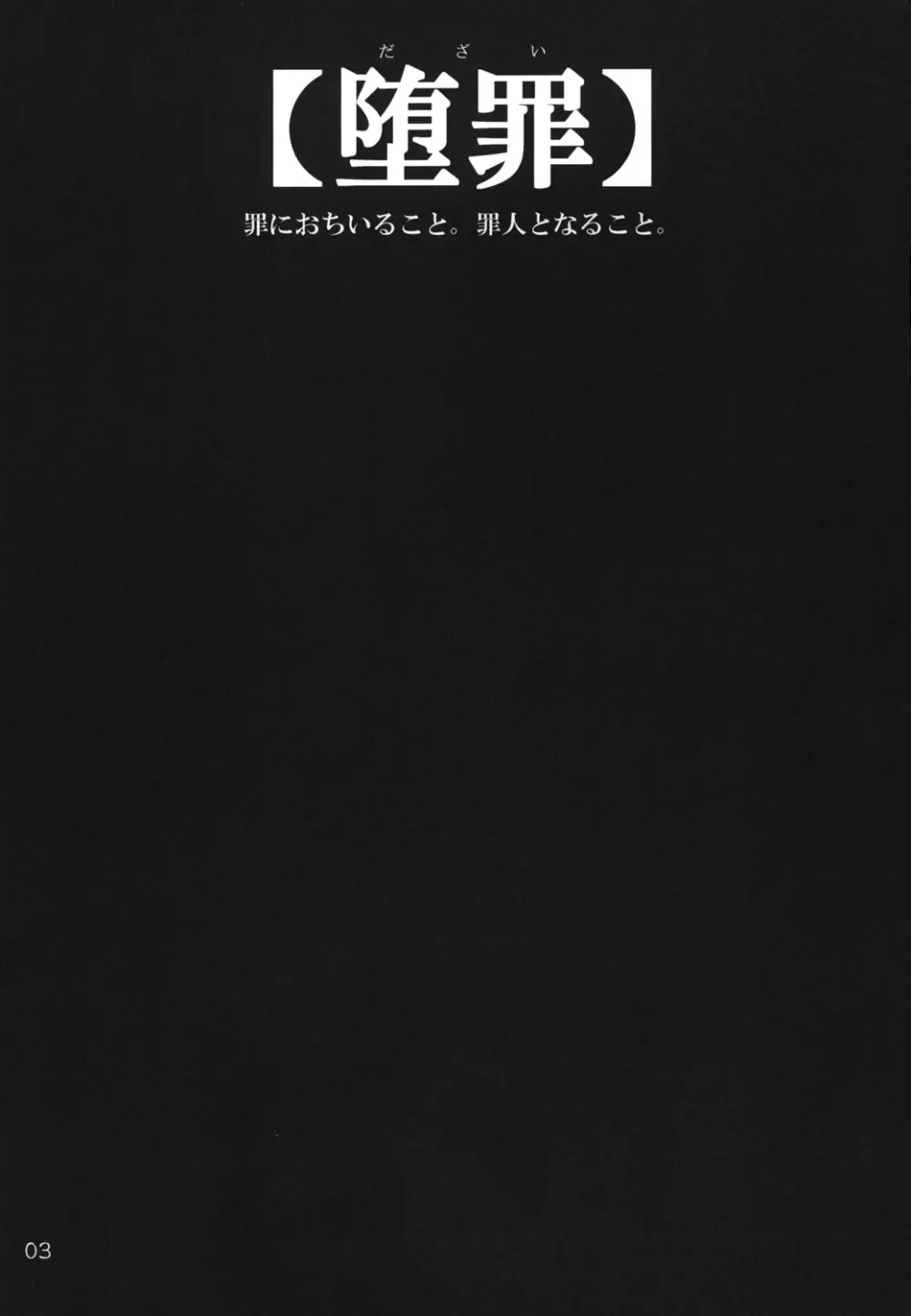 堕罪ZERO Page.2