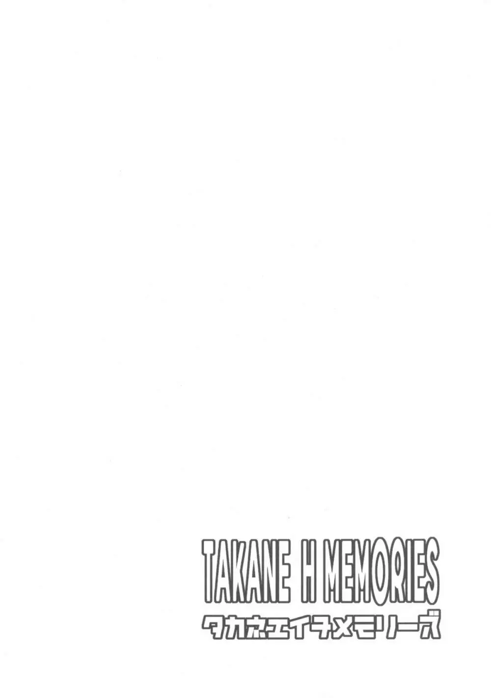 TAKANE H MEMORIES Page.70