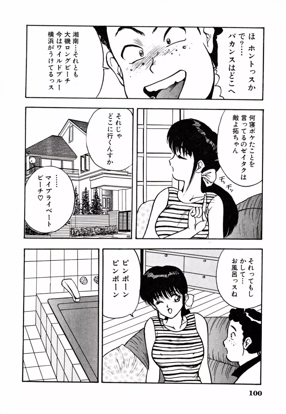 彼にはナイショ 無邪気な若妻② Page.101