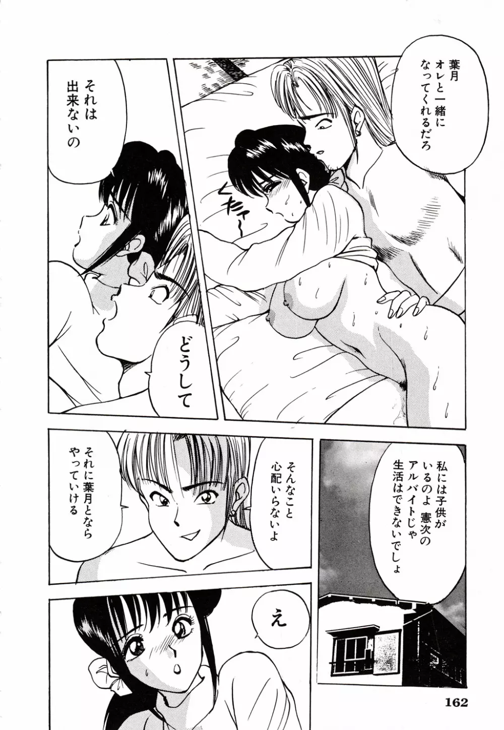 彼にはナイショ 無邪気な若妻② Page.163