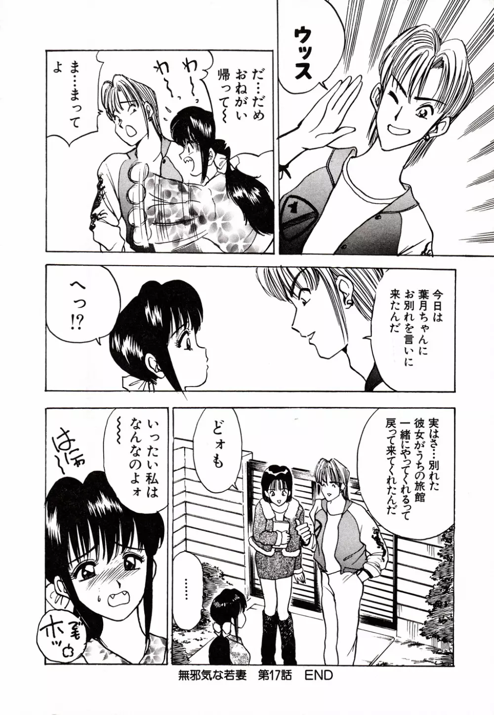 彼にはナイショ 無邪気な若妻② Page.165