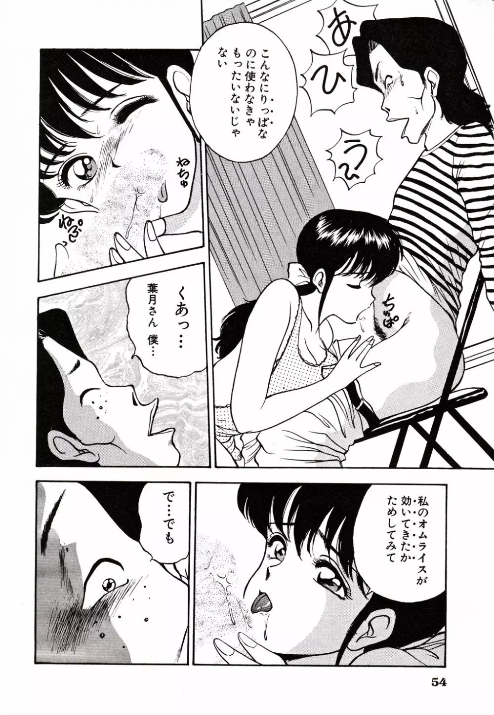 彼にはナイショ 無邪気な若妻② Page.55