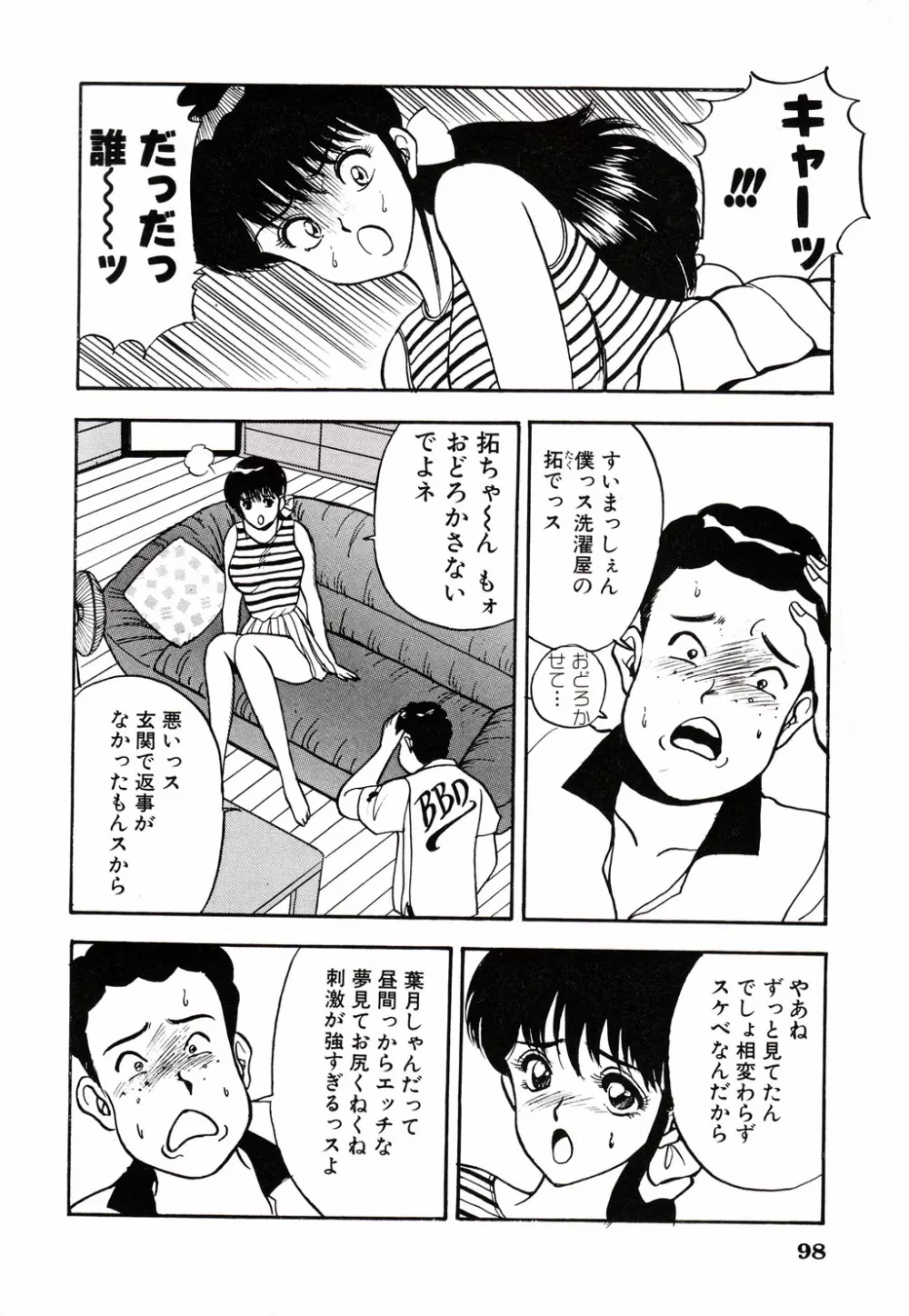 彼にはナイショ 無邪気な若妻② Page.99