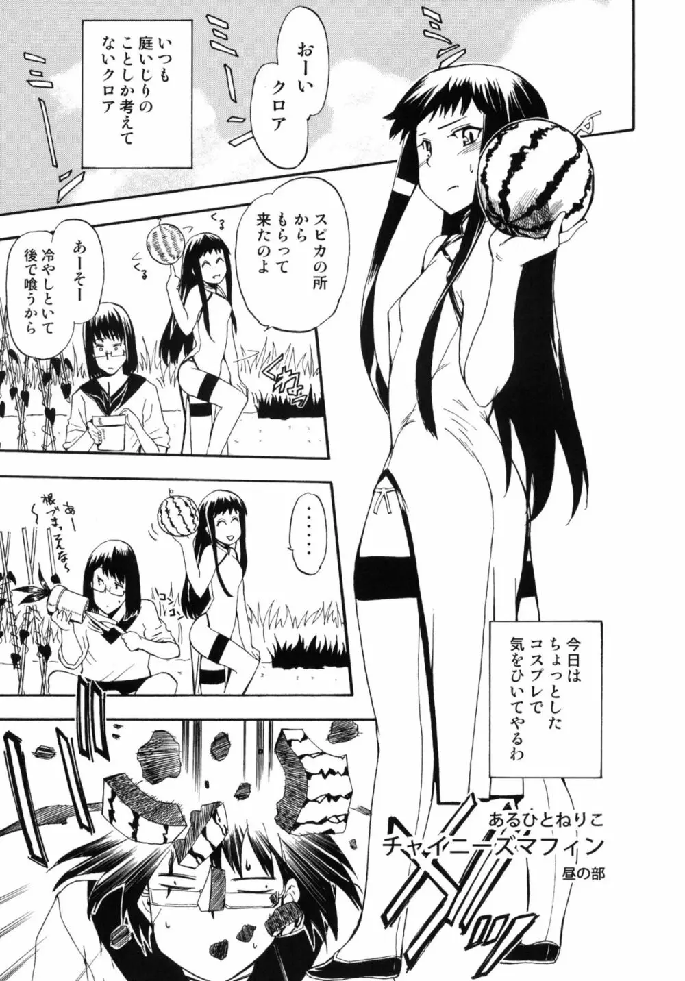 ほっへ!!団のほん vol.9 あるひとねりこ チャイニーズマフィン Page.4