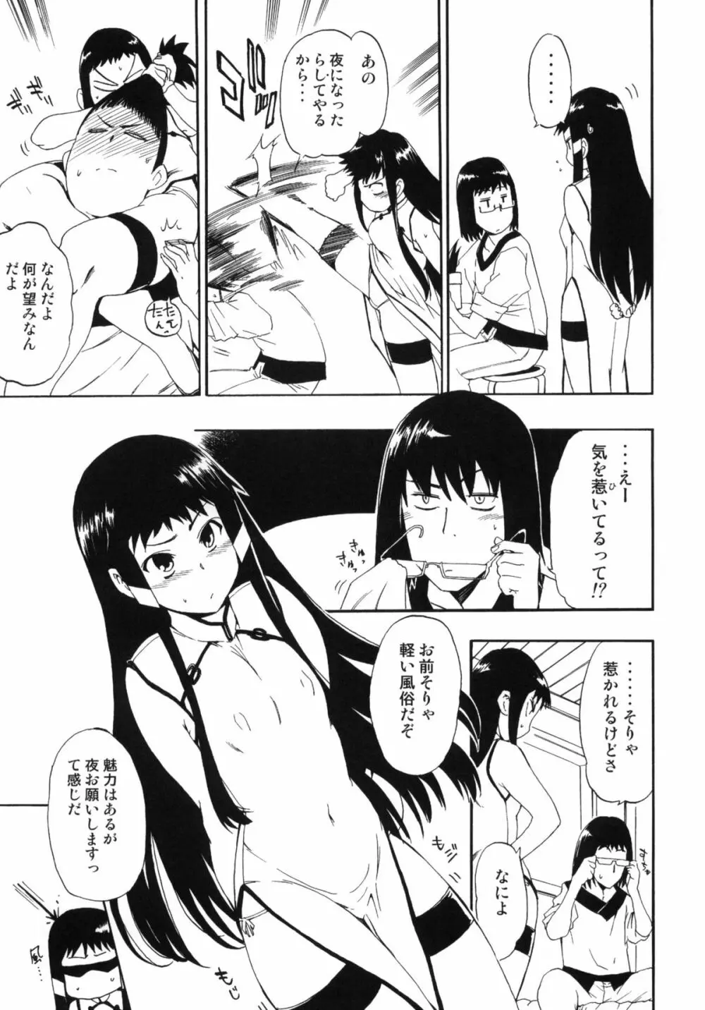 ほっへ!!団のほん vol.9 あるひとねりこ チャイニーズマフィン Page.6