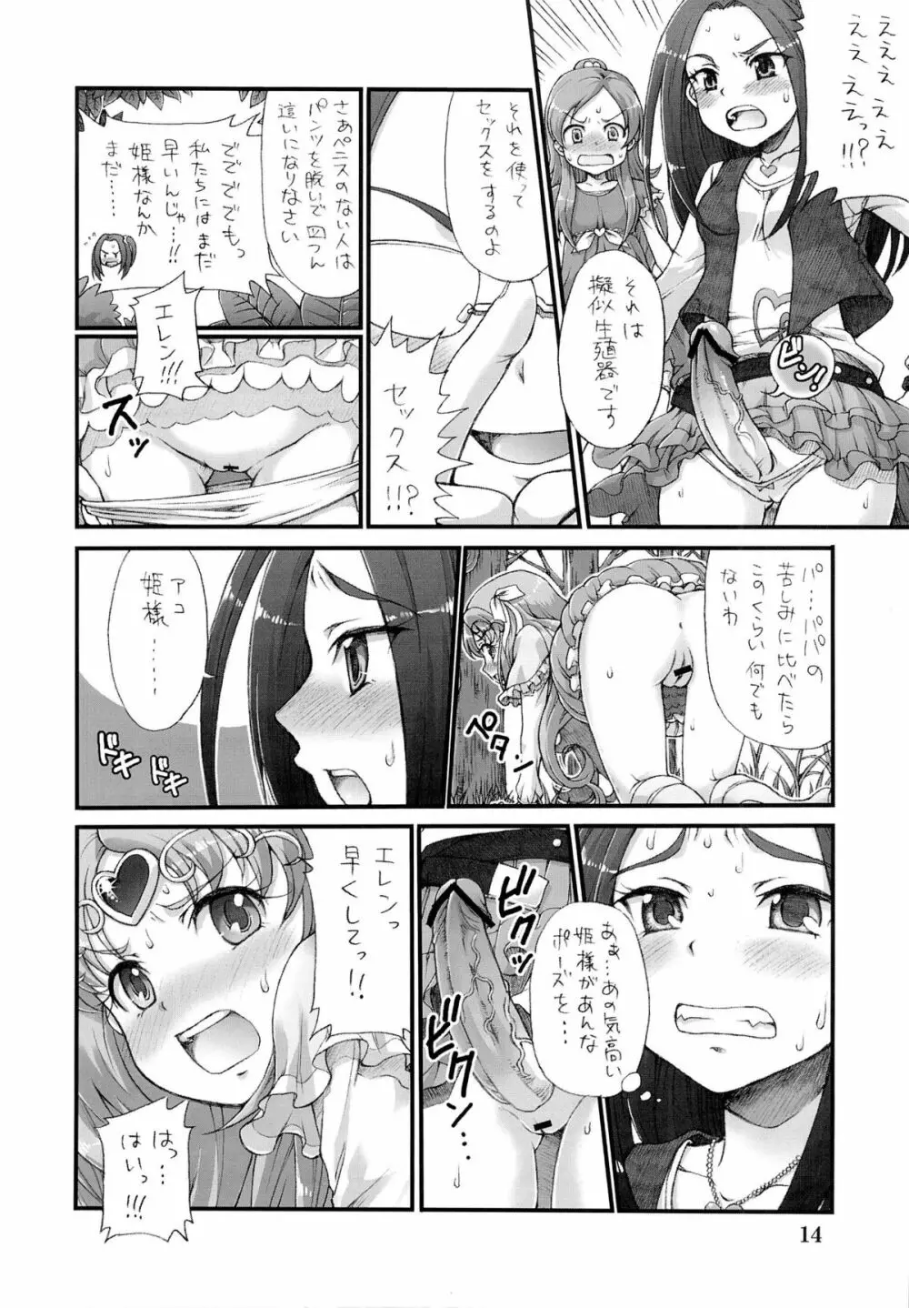 プリティふたキュアセックス!! Page.13
