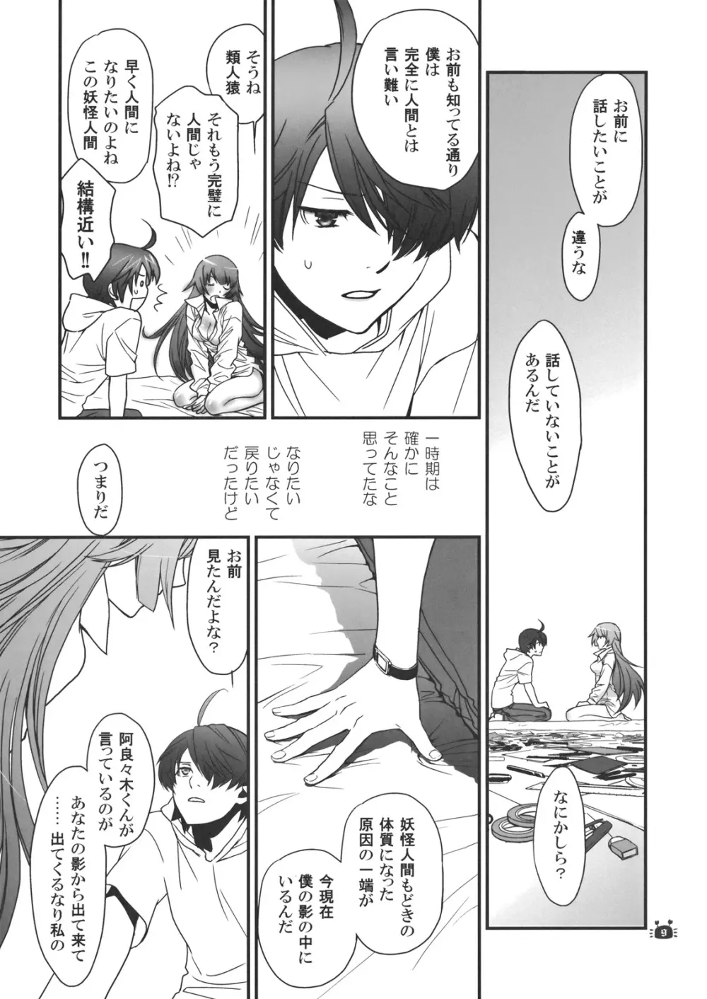 ひたぎヴァンプス 後編 Page.8