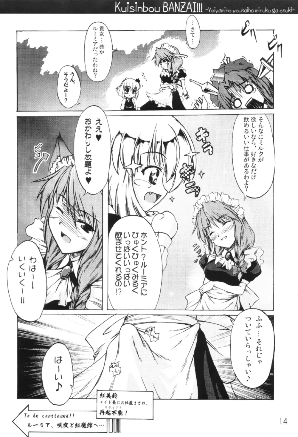 くいしん坊万才！！！ ～宵闇の妖怪はミルクがお好き♪～ Page.13