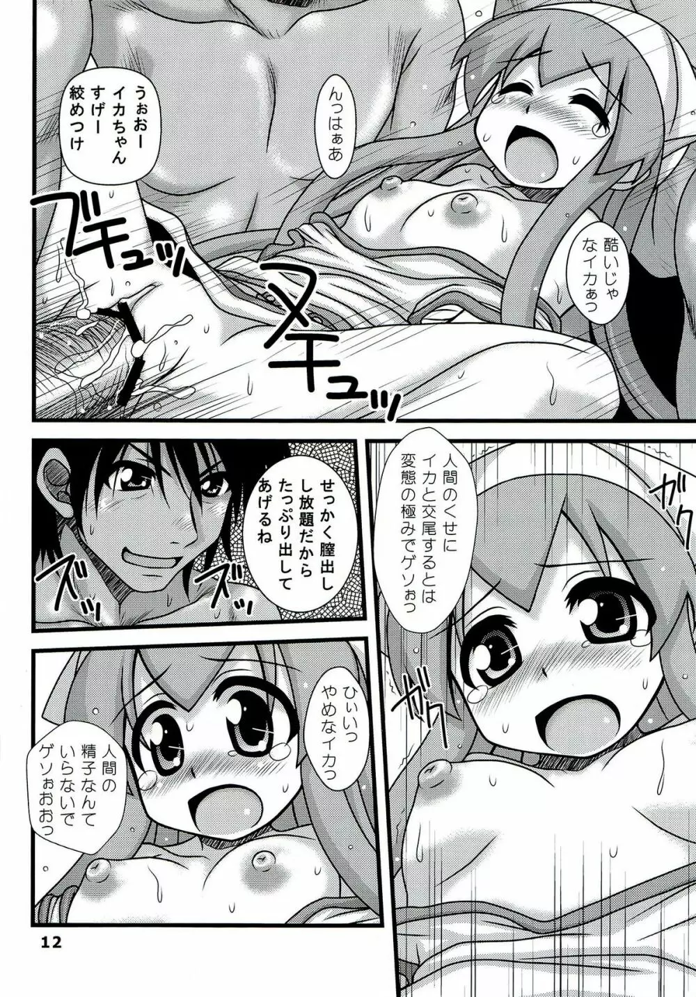凌辱!イカ娘 Page.11