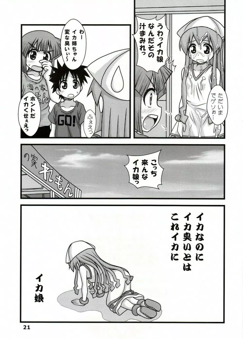 凌辱!イカ娘 Page.20