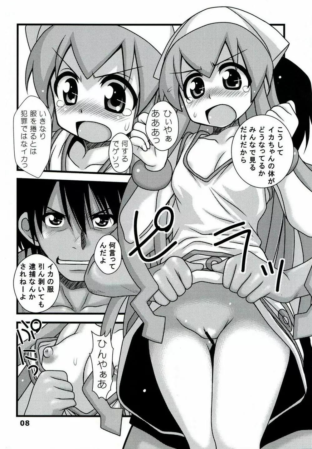 凌辱!イカ娘 Page.7