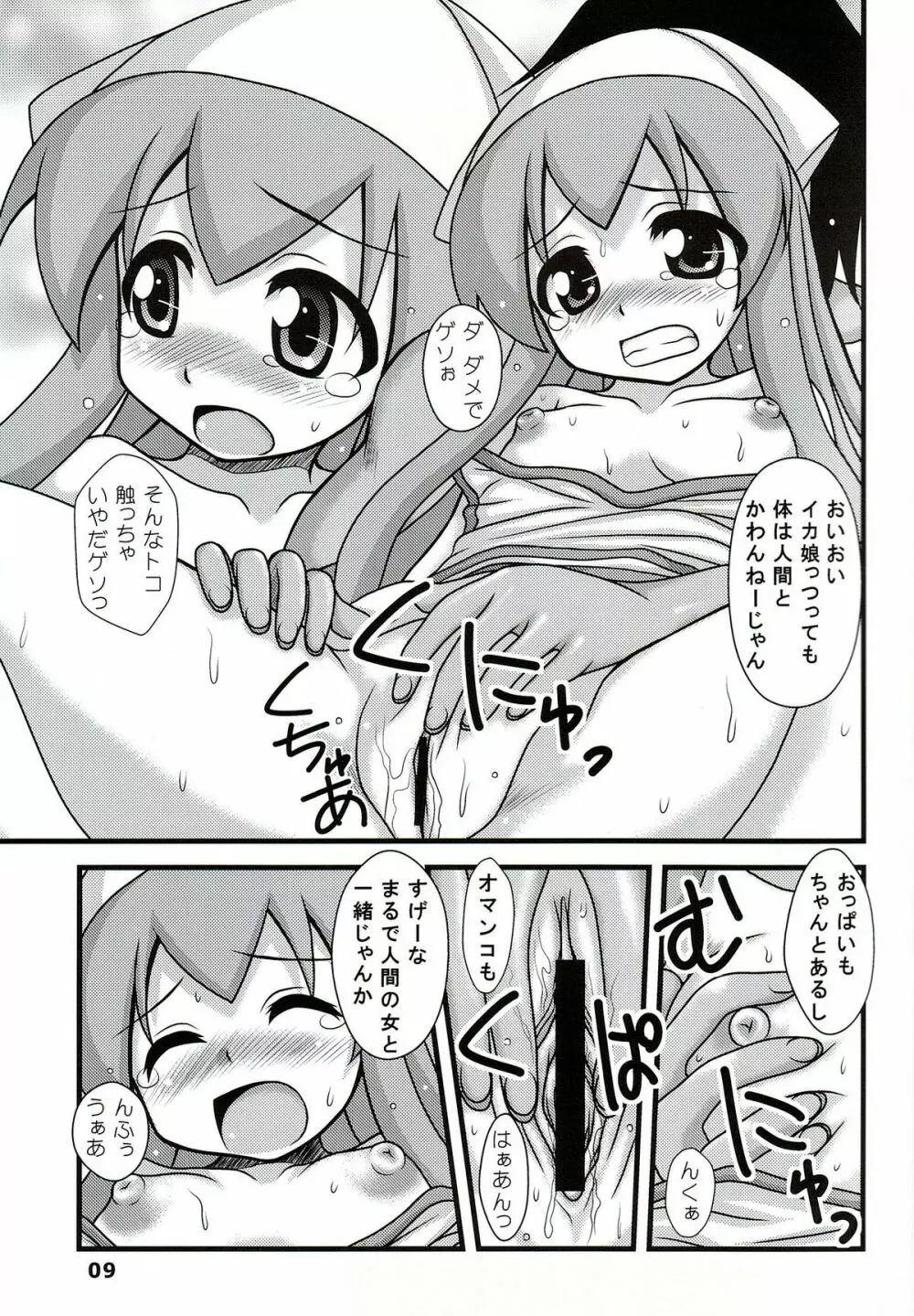 凌辱!イカ娘 Page.8