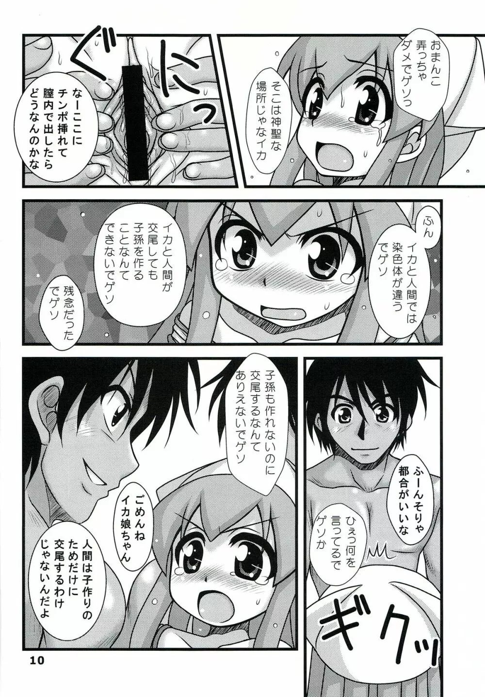 凌辱!イカ娘 Page.9