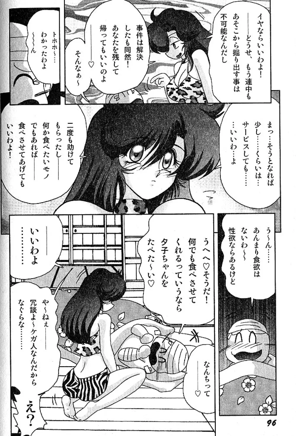 精霊特捜フェアリーセイバー 淫蟲事件 Page.100