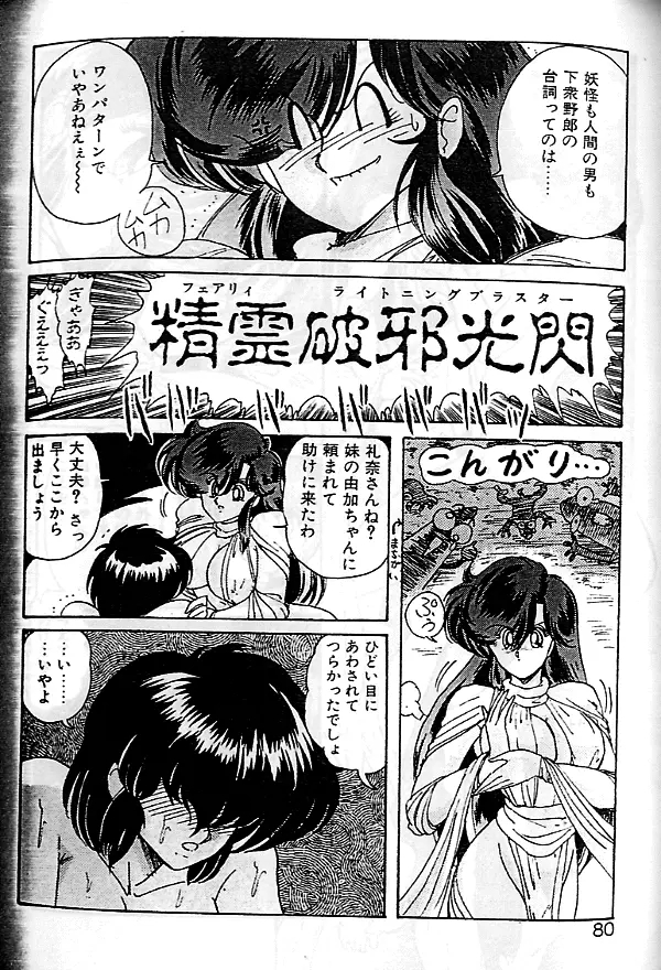 精霊特捜フェアリーセイバー Page.77