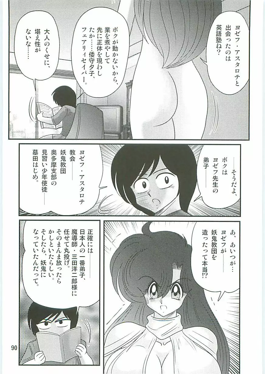 精霊特捜フェアリィセイバーW 聖なる魔処女 Page.93