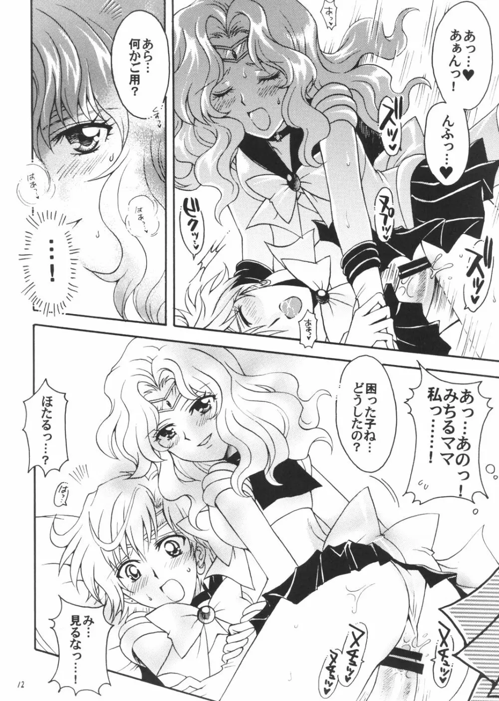 僕の彼女はセーラー戦士3 Page.11