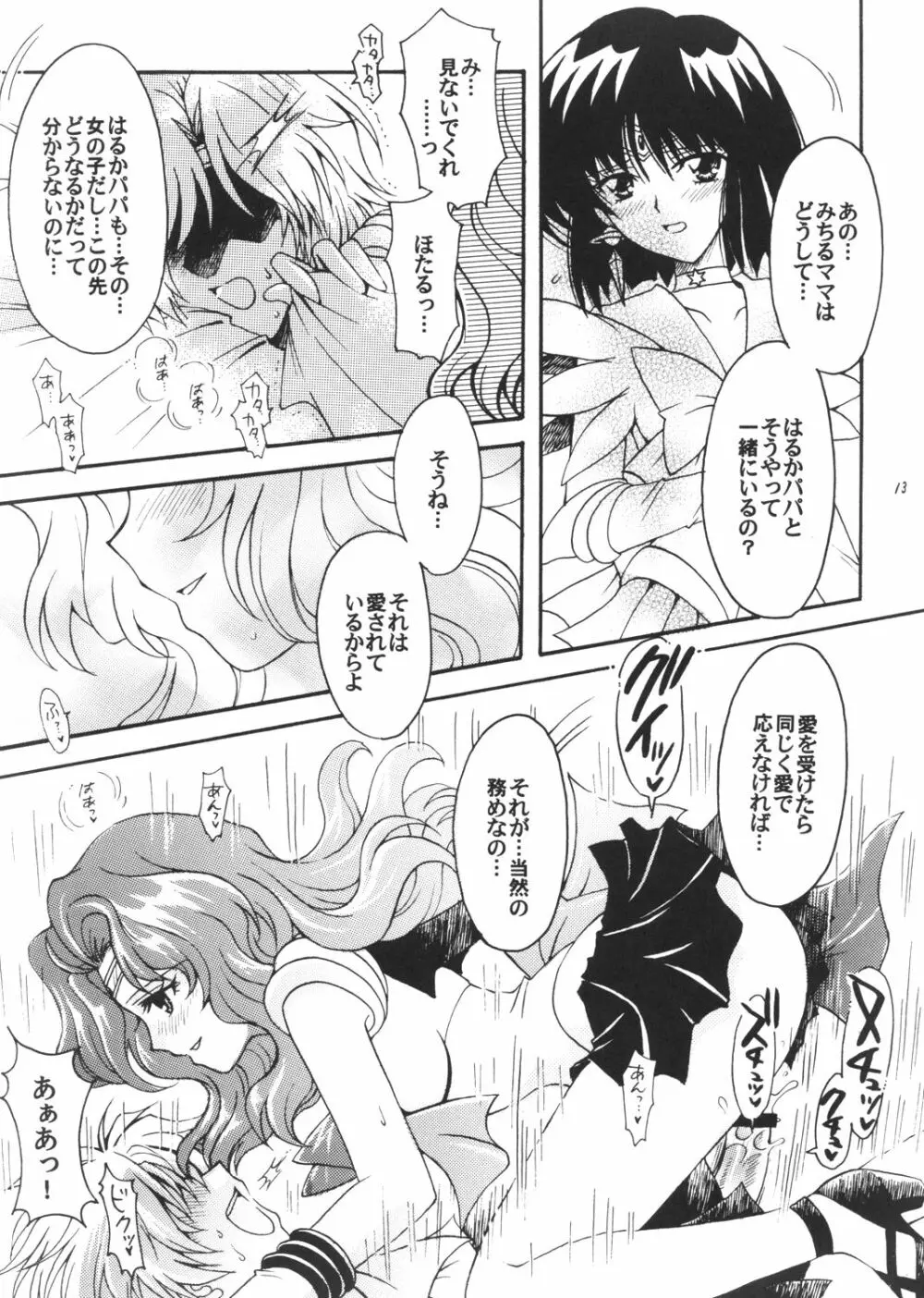 僕の彼女はセーラー戦士3 Page.12