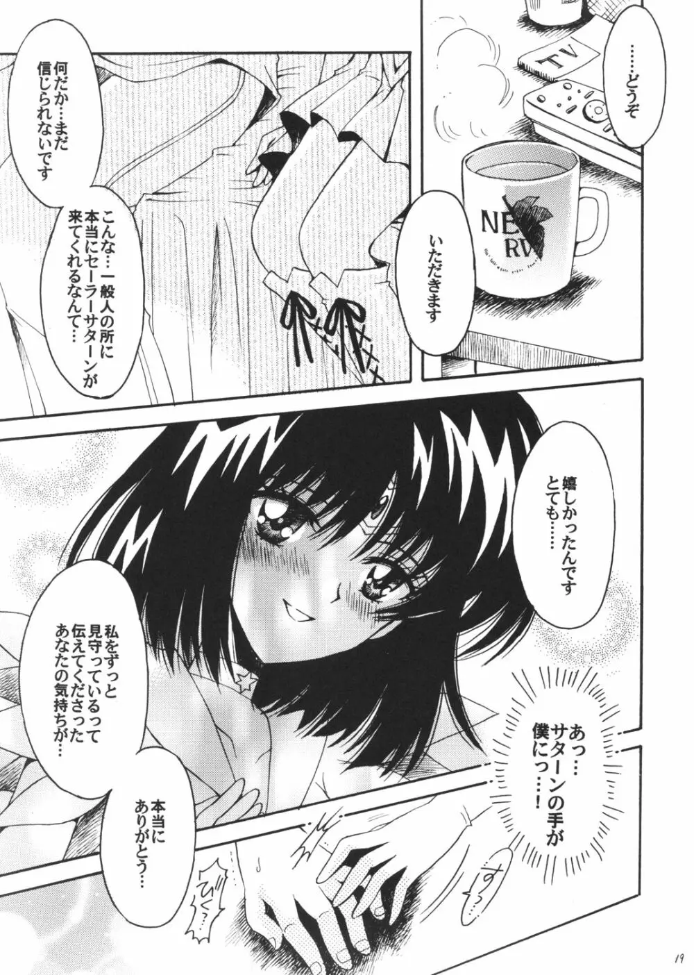 僕の彼女はセーラー戦士3 Page.18