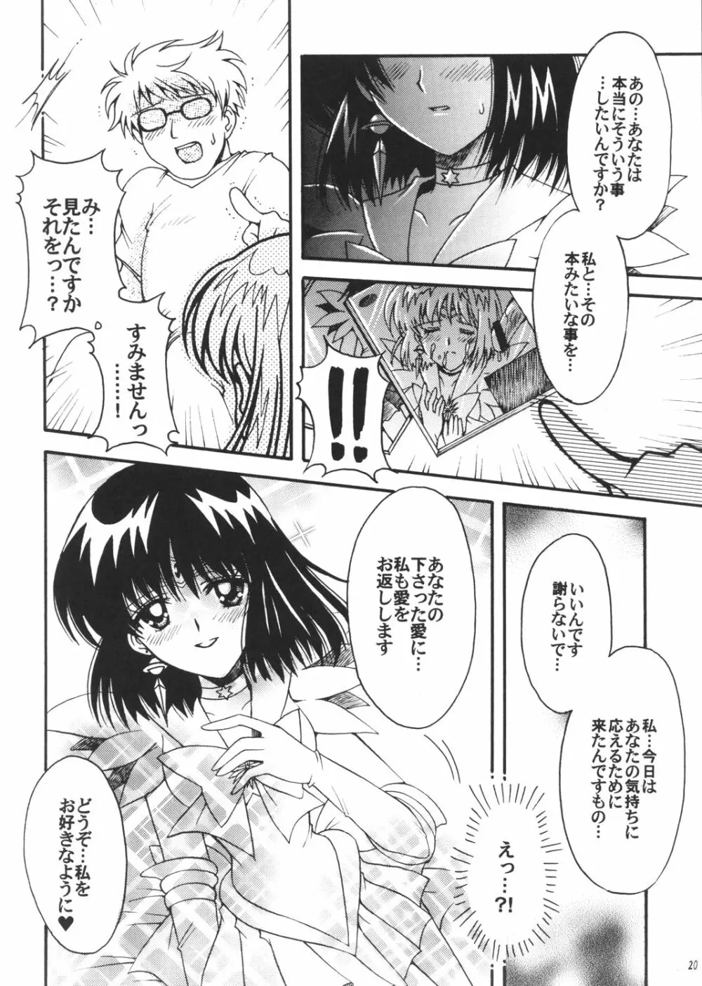 僕の彼女はセーラー戦士3 Page.19