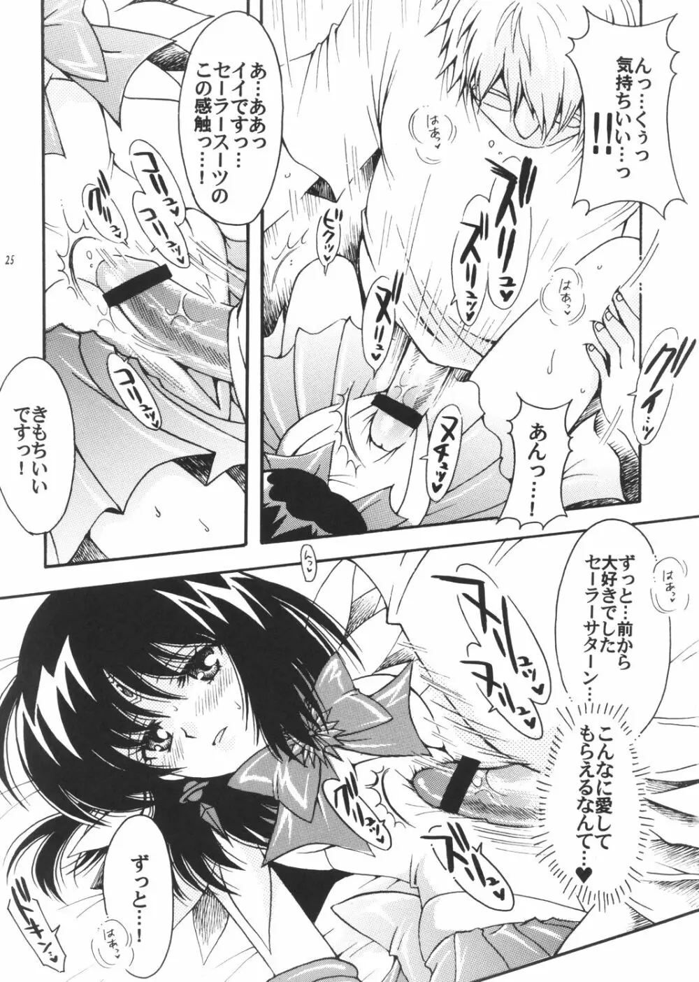 僕の彼女はセーラー戦士3 Page.24