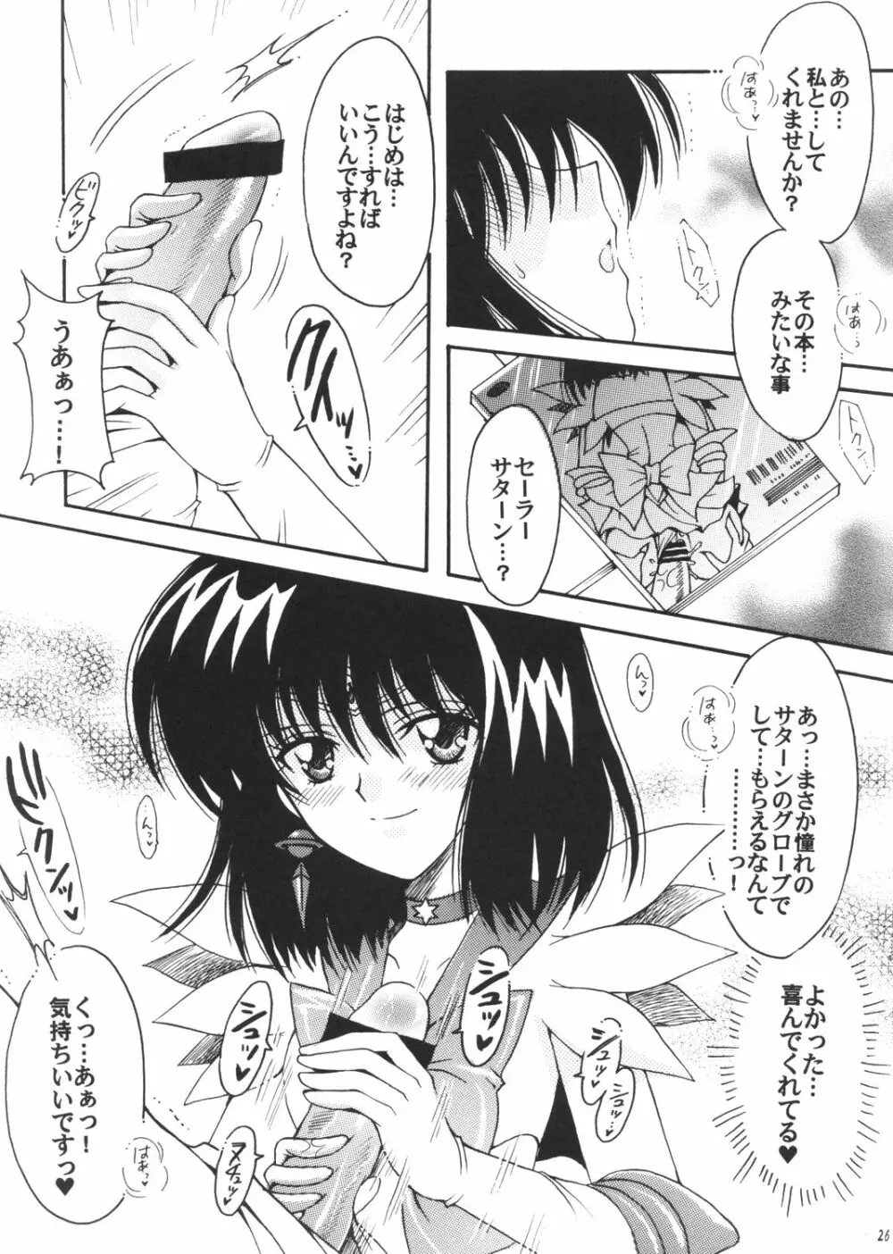 僕の彼女はセーラー戦士3 Page.25