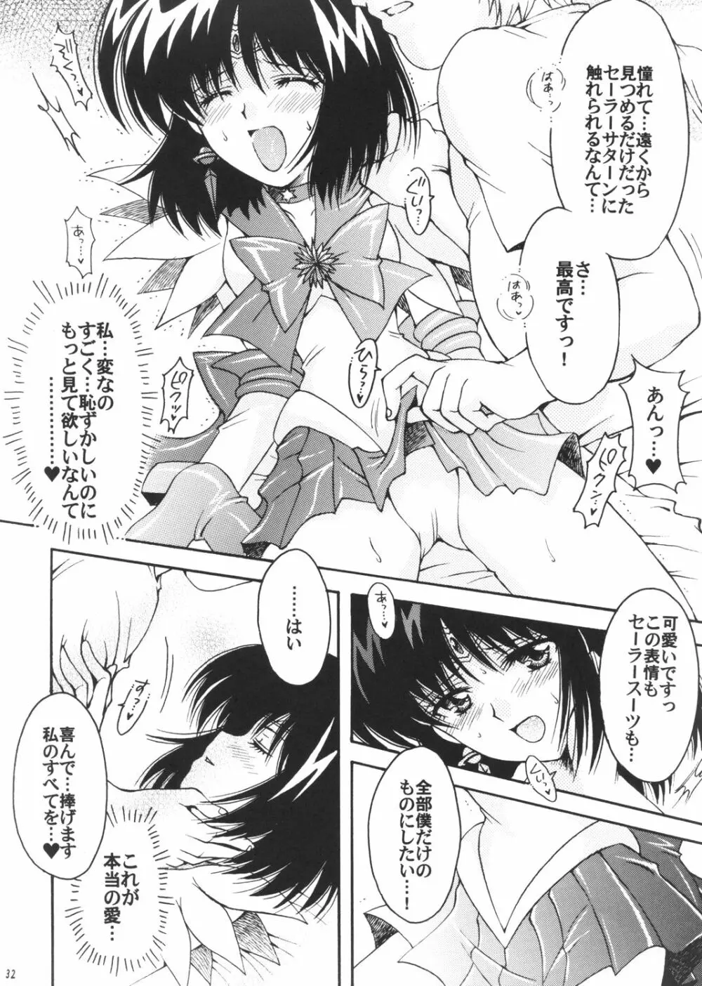 僕の彼女はセーラー戦士3 Page.31