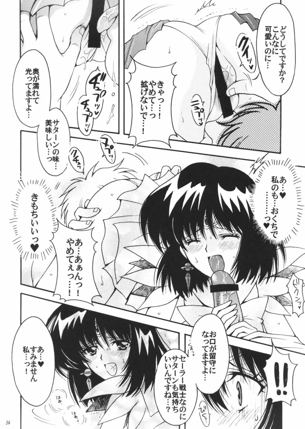 僕の彼女はセーラー戦士3 Page.33