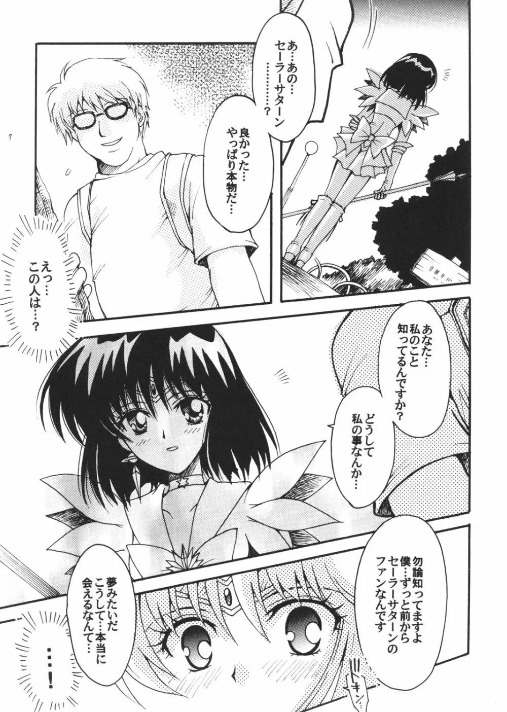 僕の彼女はセーラー戦士3 Page.6