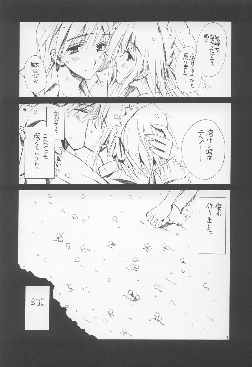 ただそれすらも儚い日々。 Page.18