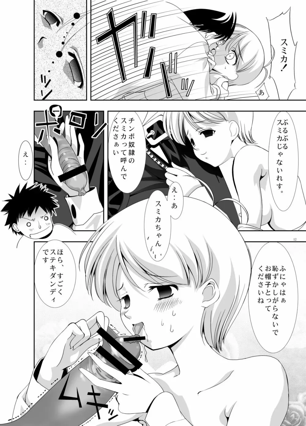 えちっちゅ Page.13