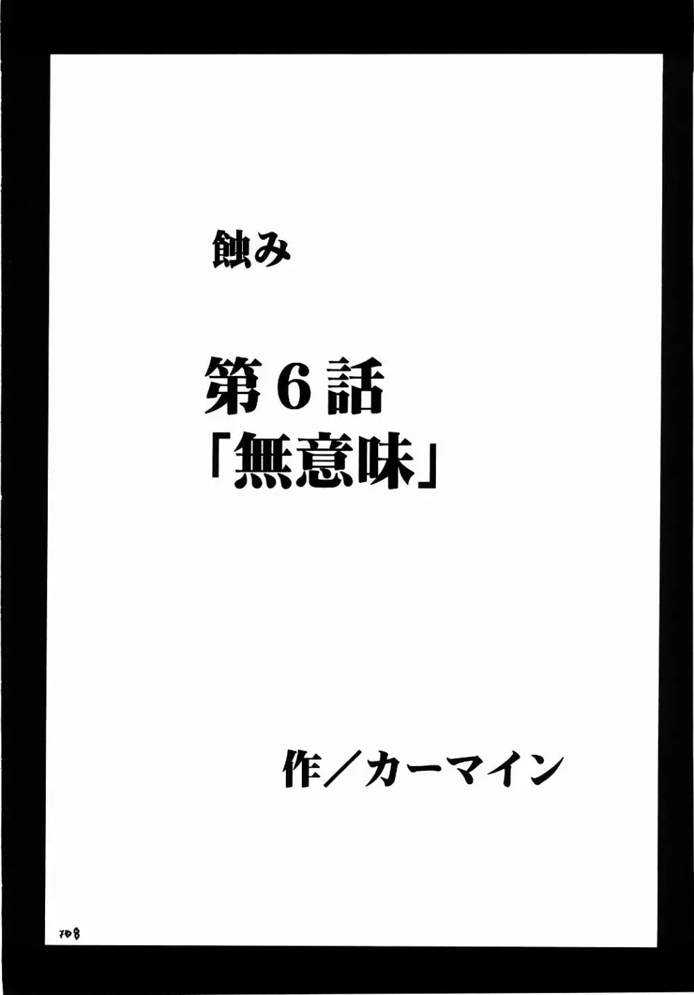 侵食総集編 Page.107