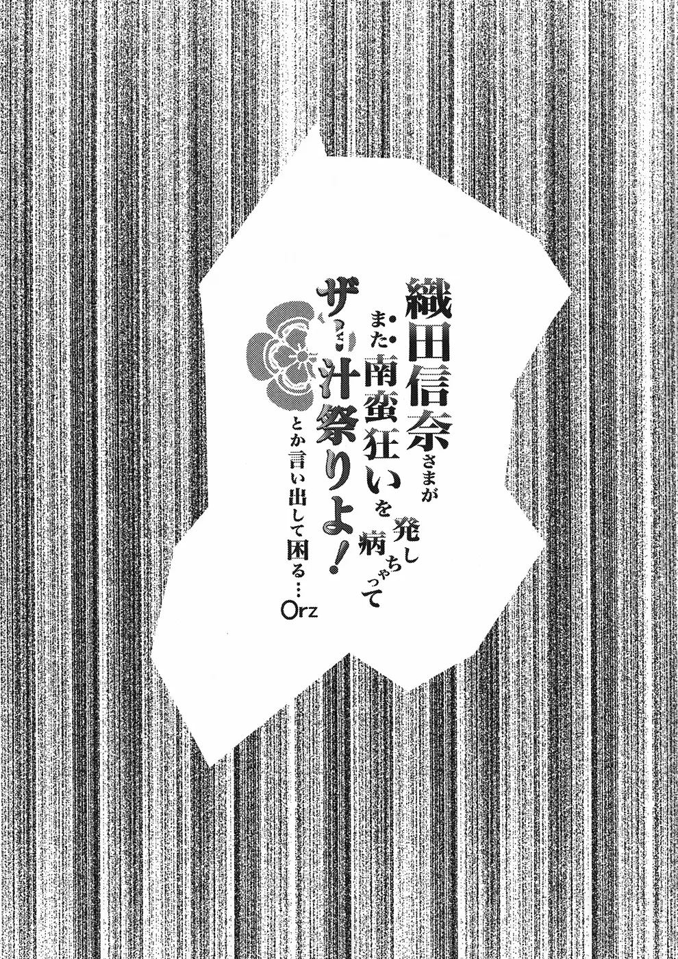 織田信奈さまがまた南蛮狂いを発病しちゃってザー汁祭りよ！ とか言い出して困る…Orz Page.2