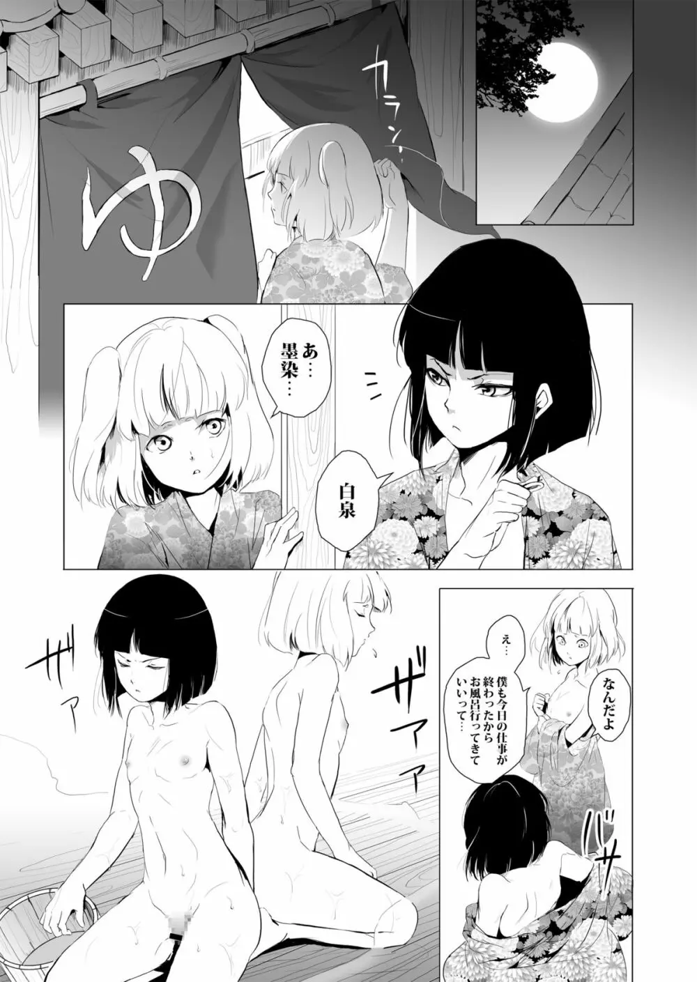 白泉と墨染 Page.3