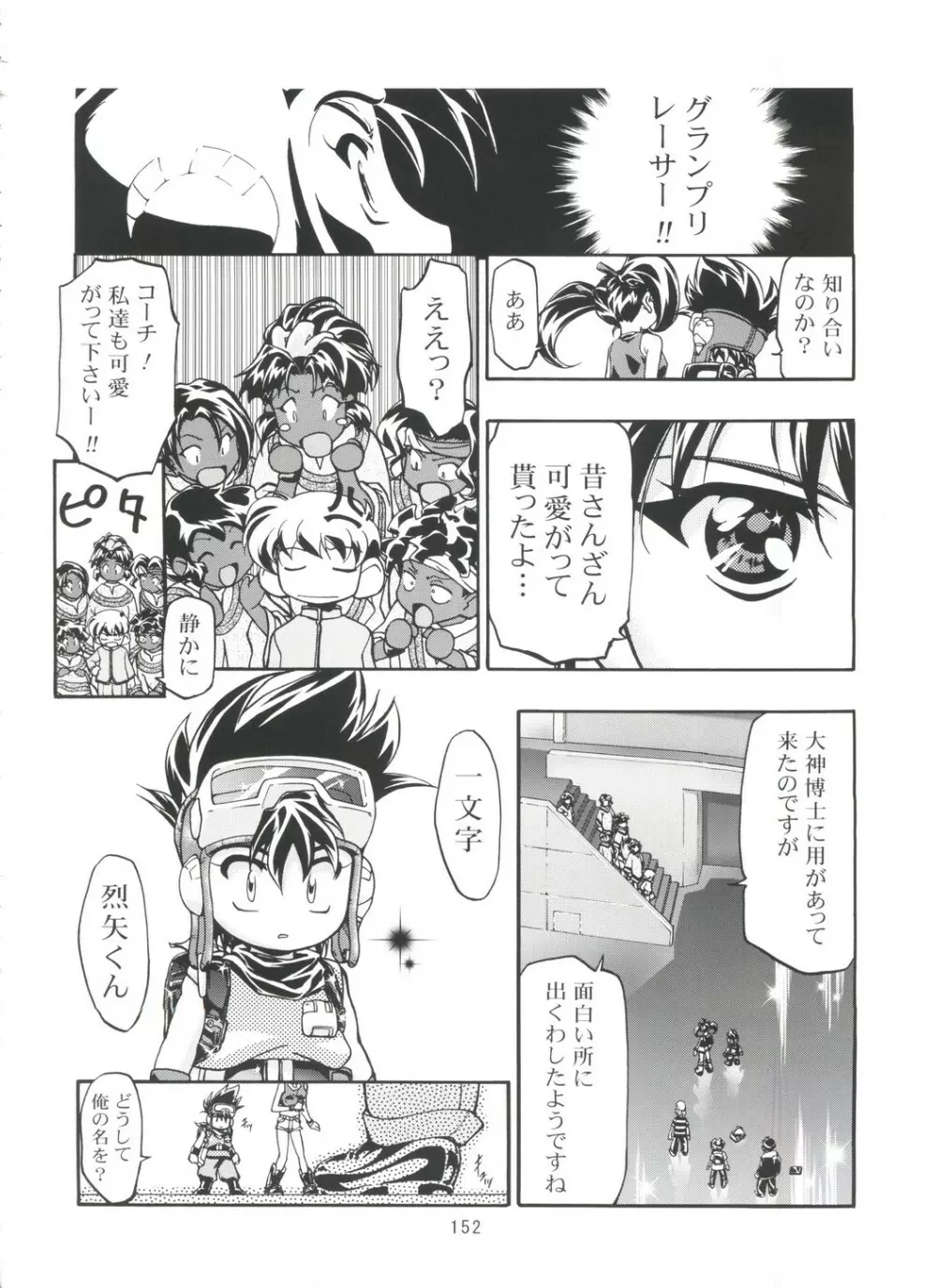 LET'SらGO!! 総集編 Page.151