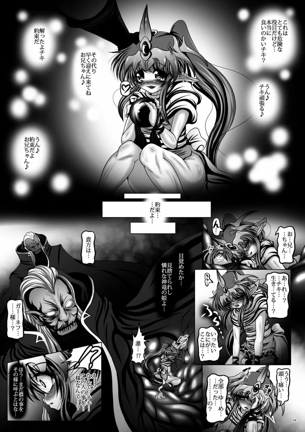 堕触伝説 ～転生 暗黒神竜チキ～ Page.4