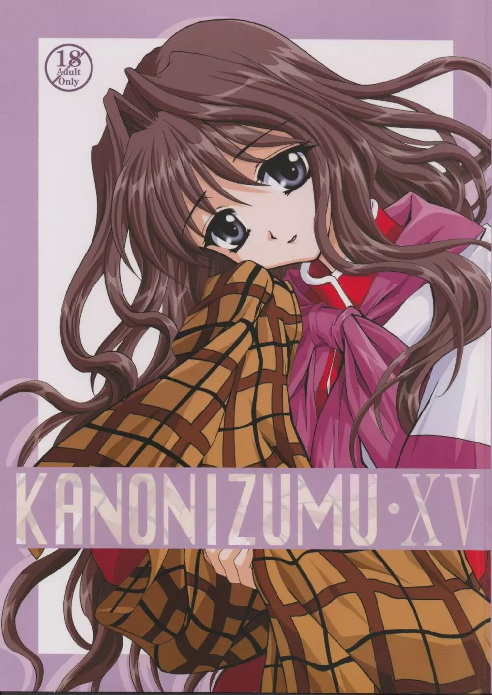 KANONIZUMU・XV かのにずむ・XV Page.1