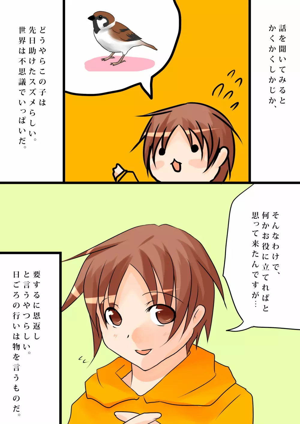 雀の恩返し～拾った雀は男の娘～ Page.5